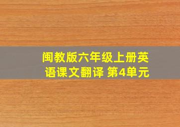 闽教版六年级上册英语课文翻译 第4单元